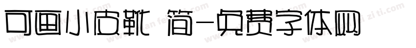 可画小皮靴 简字体转换